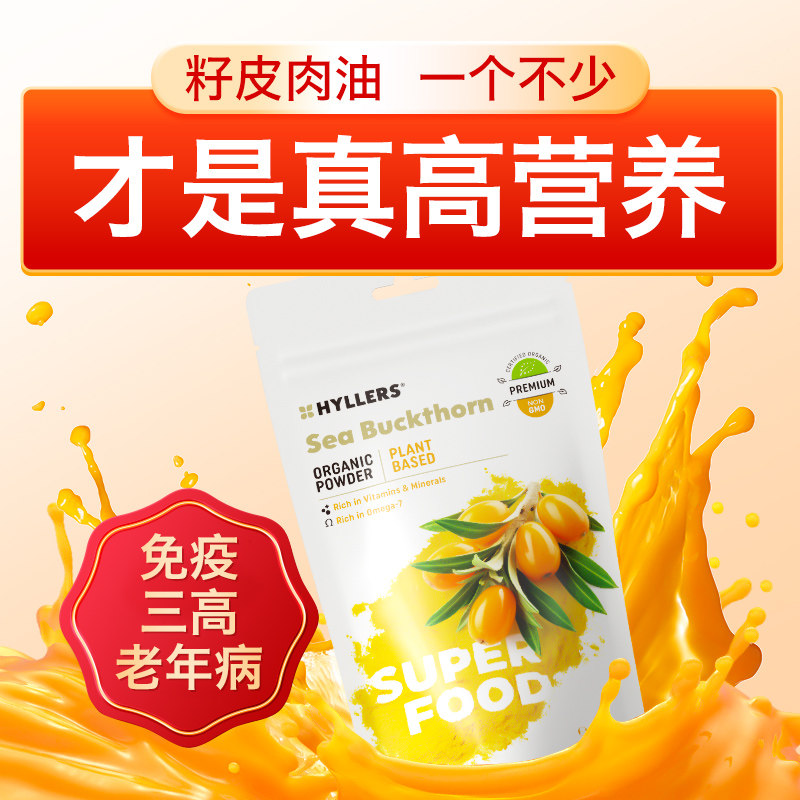芬兰进口Hyllers有机沙棘粉全果籽油维生素c调理体质非原汁原浆