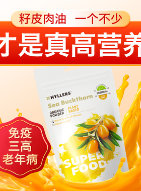 Hyllers有机沙棘粉全果籽油维生素c调理体质官方旗舰店非原汁原浆