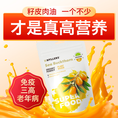 芬兰进口Hyllers有机沙棘粉全果籽油维生素c调理体质非原汁原浆