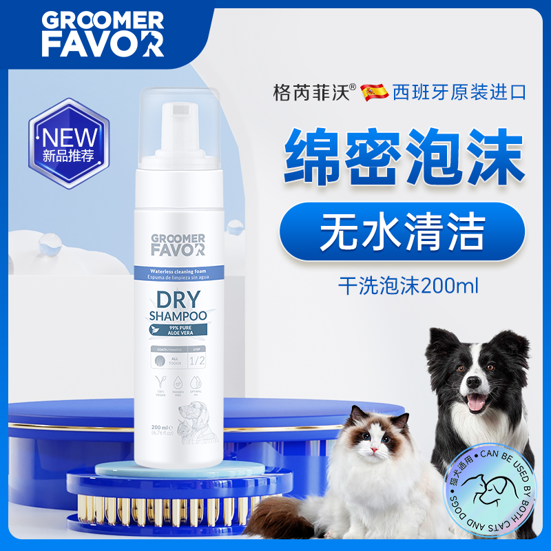 格芮菲沃宠物干洗泡沫