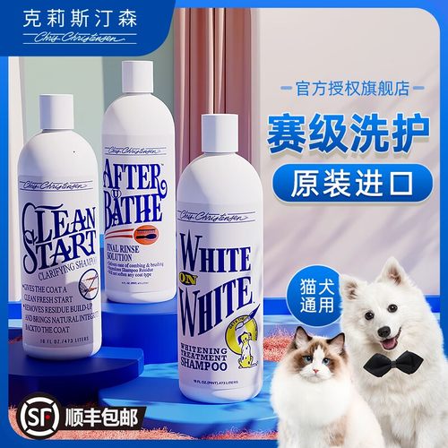 克莉斯汀森宠物沐浴露品牌钜惠