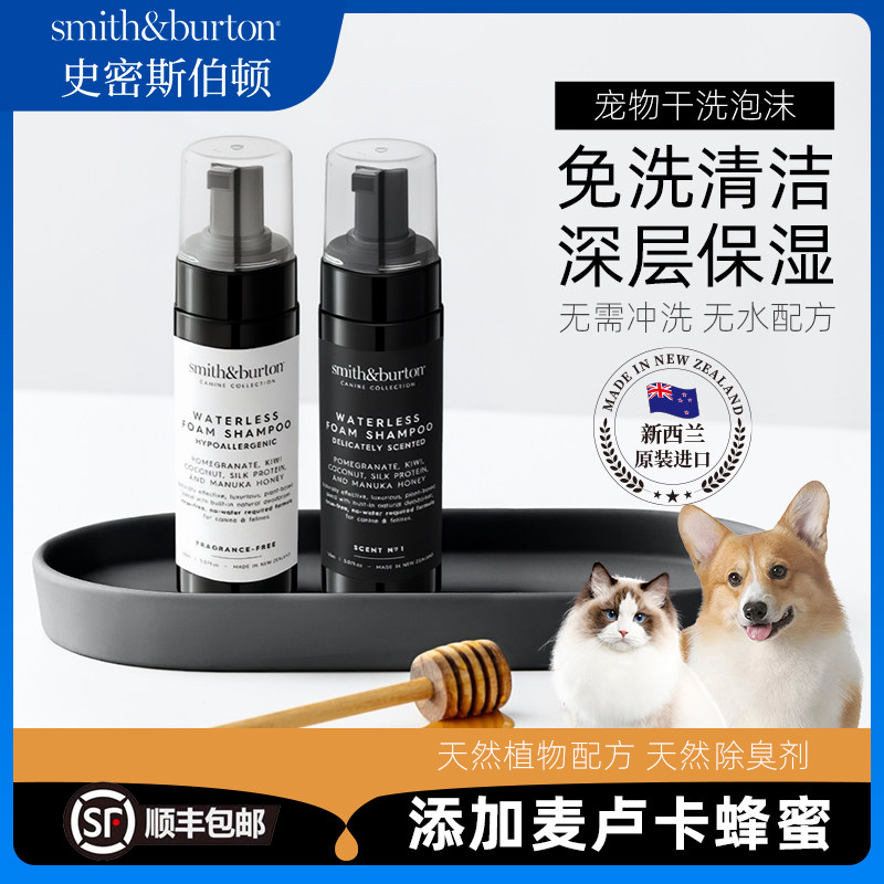 【店播】Smith&Burton史密斯伯顿宠物干洗泡沫免洗清洁猫犬通用