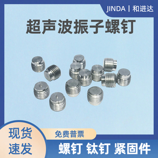 和进达 超声波振子螺钉 钛钉 M10 平钉 点钉 不锈钢螺丝 氩弧焊钉