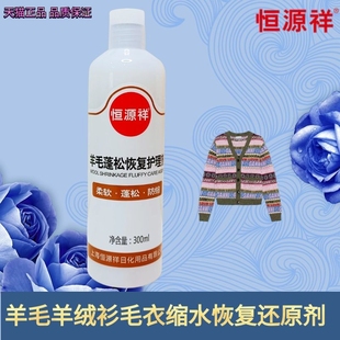 恒源祥柔软剂羊毛衫 大衣缩水还原剂恢复剂毛衣发硬柔顺剂 羊绒衫