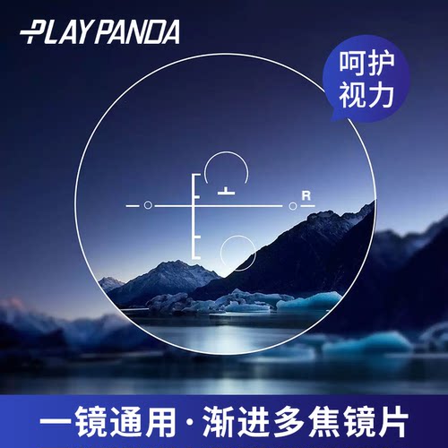 playpanda内渐进多焦防紫外镜片