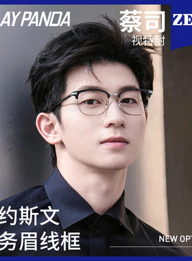 蔡司商务半框眼镜男款近视可配度数镜架专业配镜高级感超轻眼镜框