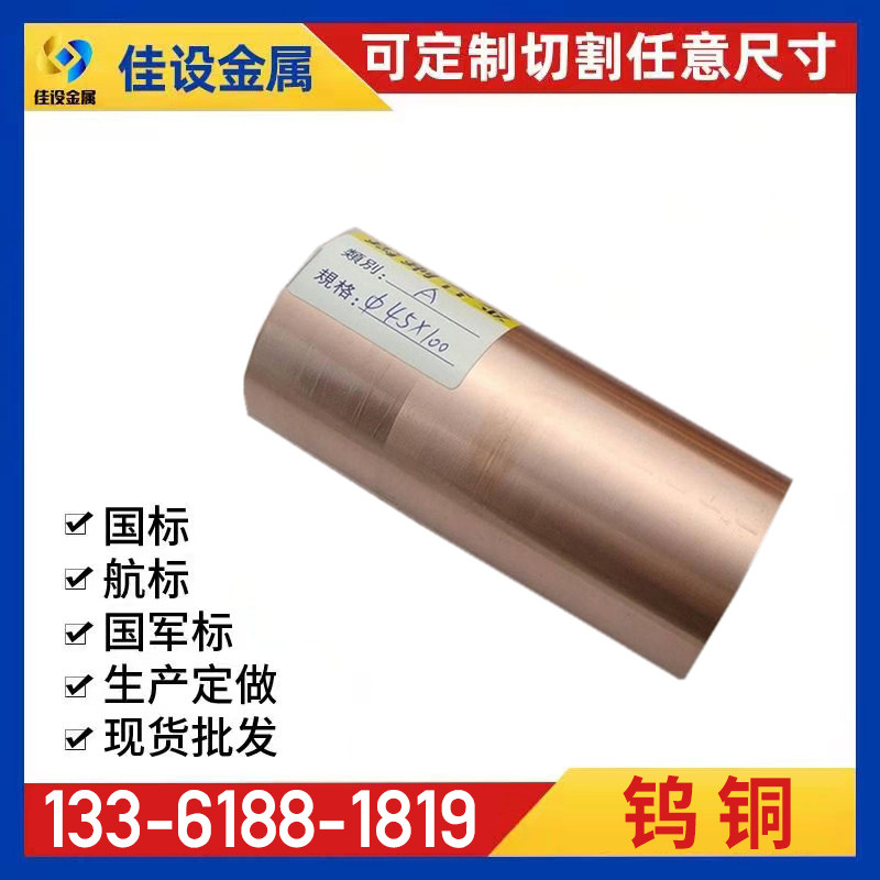 W80钨铜棒W70铬锆铜CuCr1C18200镍铬硅C18000镍铝青铜c63200铜棒