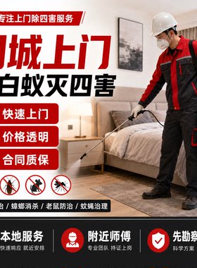 本地上门除虫灭蟑螂灭鼠虫控 本地上门灭白蚁灭跳蚤除四害鼠笼