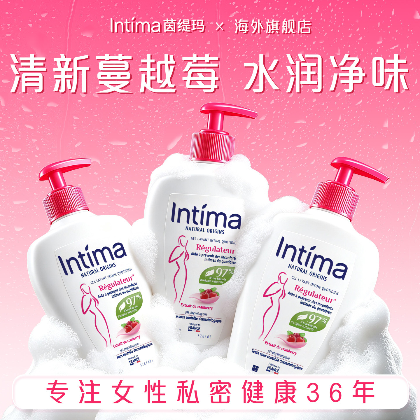 Intima茵缇玛蔓越莓私处洗护液日常护理私密处洗私女生护理清洗
