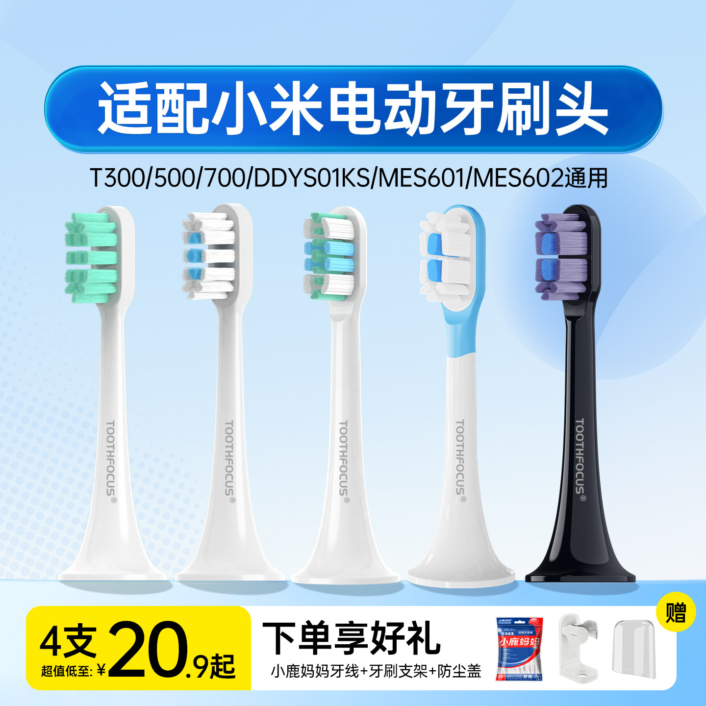 适配小米电动牙刷头T300/500/700图片