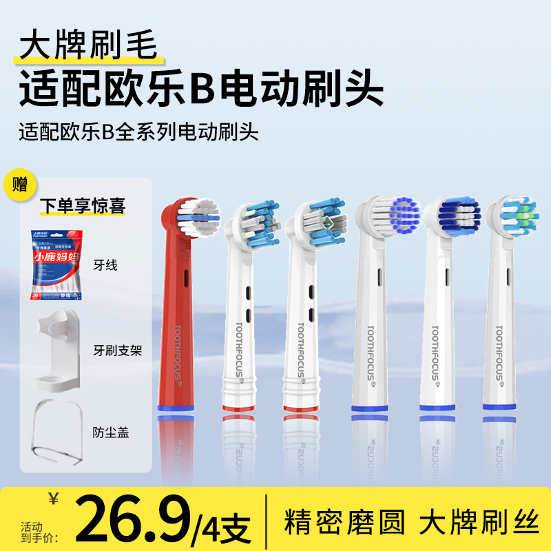 TOOTHFOCUS适用欧乐B电动牙刷头