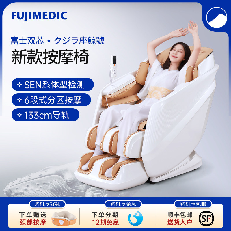 日本FUJIMEDIC按摩椅全身家用智能电动零重力全自动豪华按摩沙发
