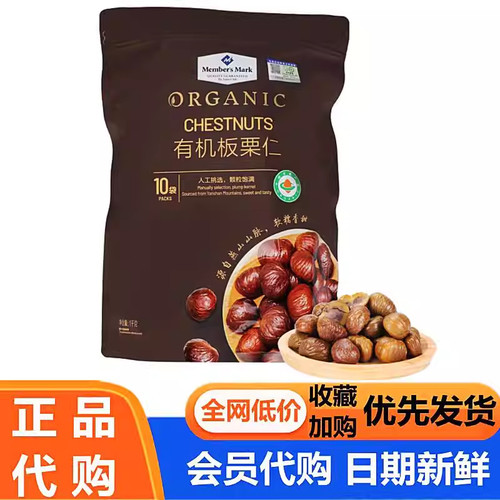 山姆Member's Mark有机板栗仁去壳即食糖炒栗子10袋装坚果零食