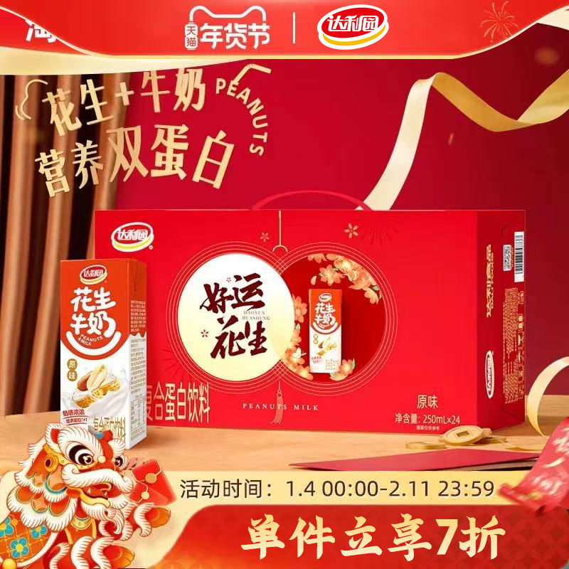 达利园原味花生牛奶250ml*24盒营养早餐蛋白饮料送人送礼礼盒装,咖啡/麦片/冲饮,调制乳（风味奶）,淘宝优惠券,粉丝福利购,淘宝优惠卷