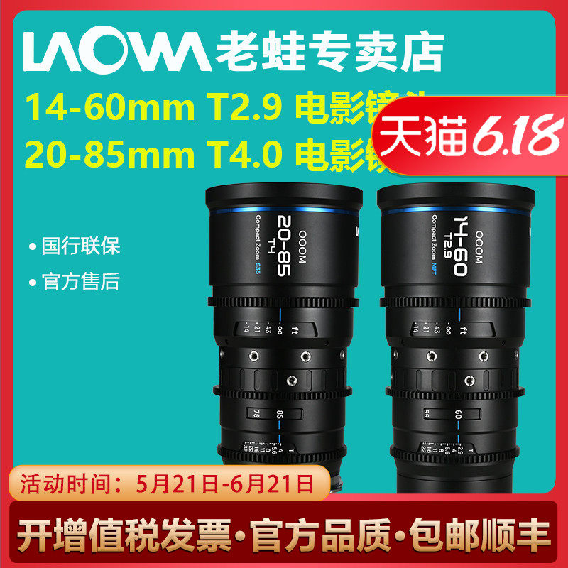 老蛙14-60mm T2.9 20-85mm T4 OOOM Cine变焦电影镜头MFT S35