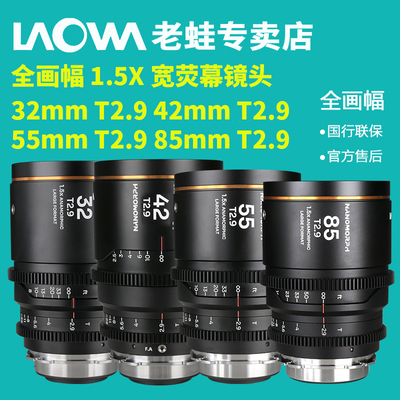 老蛙全画幅1.5X变形宽银幕镜头32mm/42mm/55mm/85mm T2.9四支系列