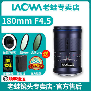 全画幅微距镜头1.5倍放大 F4.5 Laowa老蛙180mm 昆虫花卉 新品