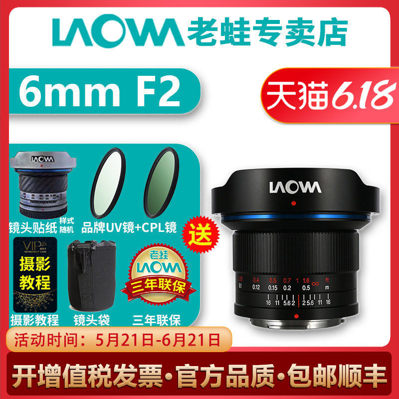 Laowa老蛙 6mm F2.0超广角镜头 大光圈 M43卡口MFT相机无人机通用
