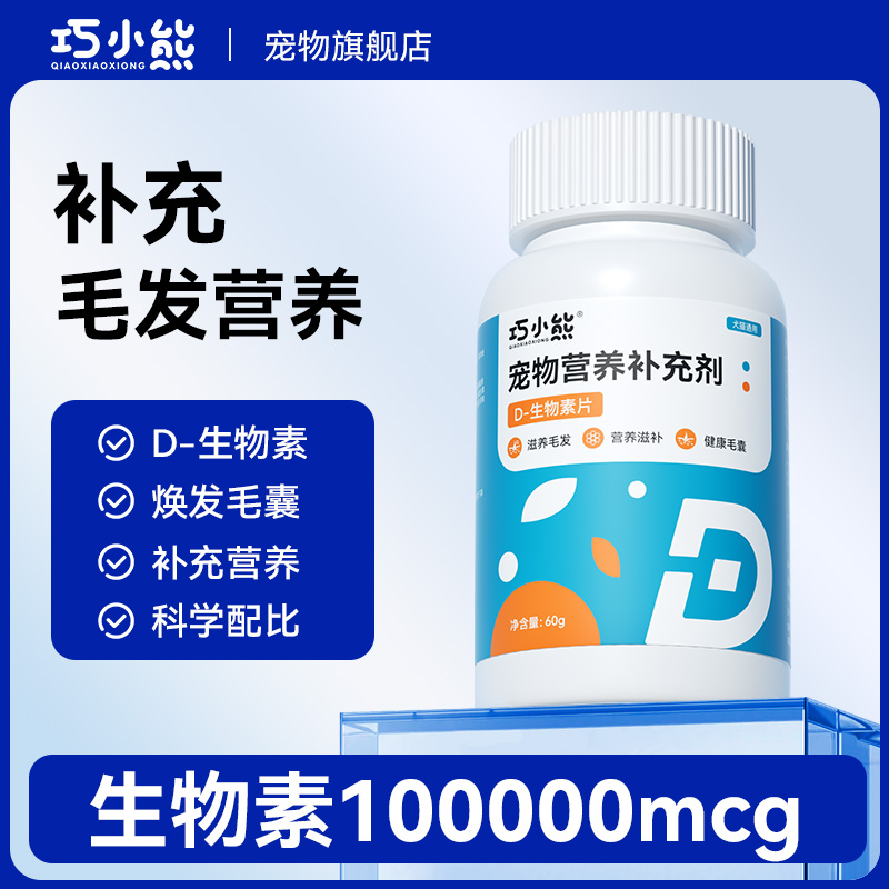 巧小熊猫咪复合维生素片防补充营养狗狗掉多种维生素b毛D生物素