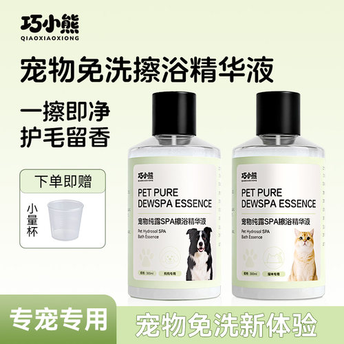 巧小熊免洗纯露擦浴精华猫咪狗狗通用留香免洗干洗宠物SPA级护理