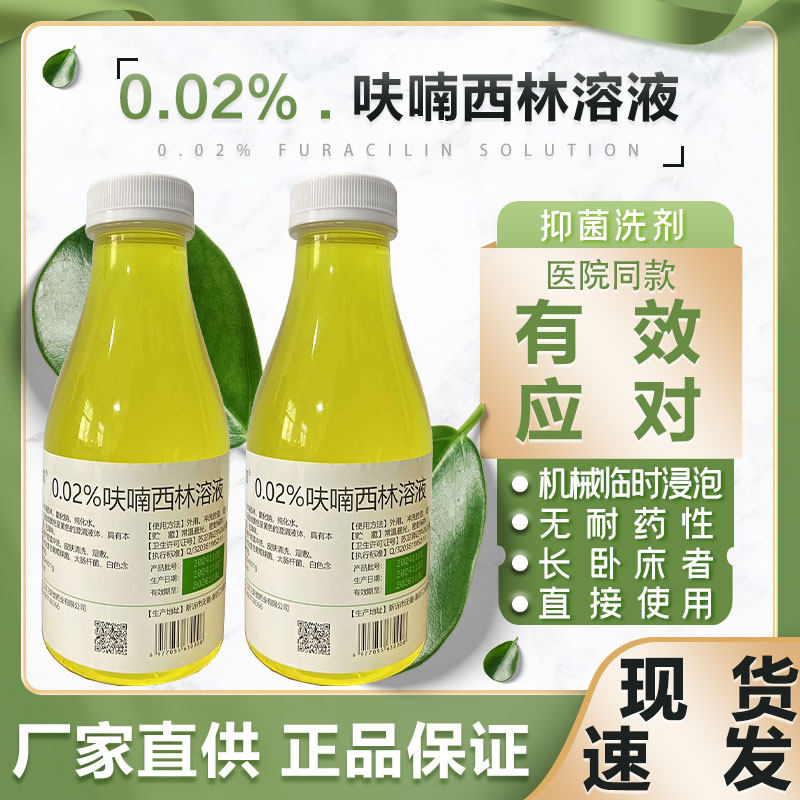 呋喃西林溶液抑菌液皮肤外用消毒剂湿敷创面腔道私处冲洗塑料瓶装