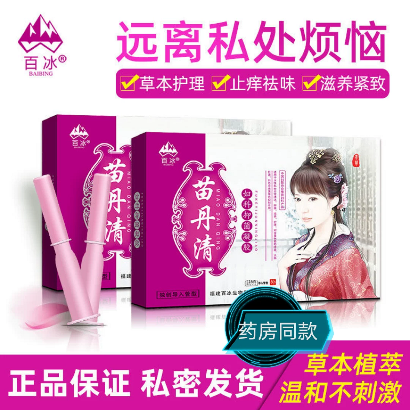 苗丹清妇科抑菌凝胶女洗液私处护理私护抑菌止痒宫颈阴道保养