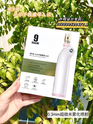 State No 9/邦9号 小分子精雕导入仪 充电式喷雾导入器 精华分子