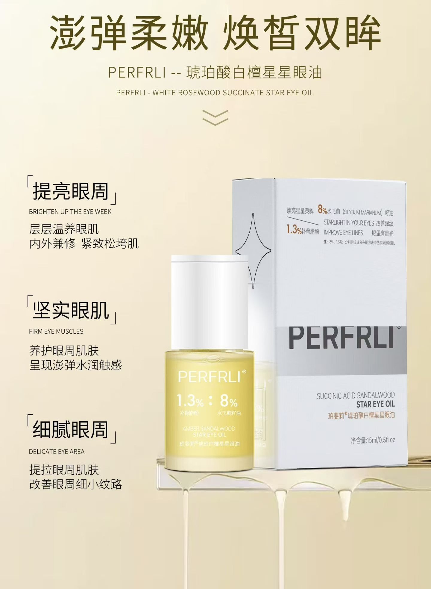 琥珀酸白檀星星眼油15ml/盒细腻淡纹紧致眼周补水滋润提亮眼眸