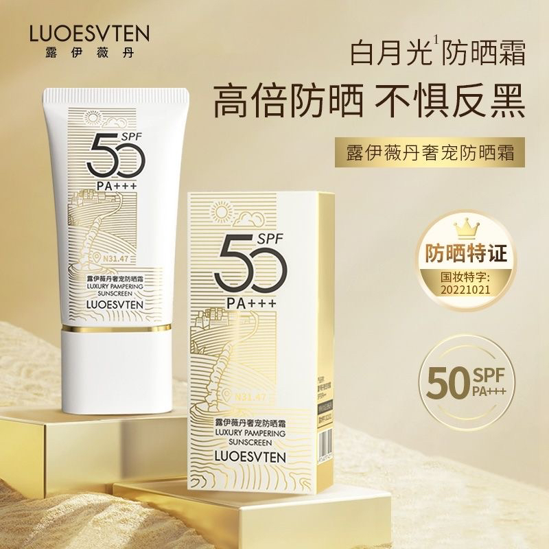 露伊薇丹奢宠防晒霜 美白遮瑕隔离防水防汗spf50紫外线清爽透气
