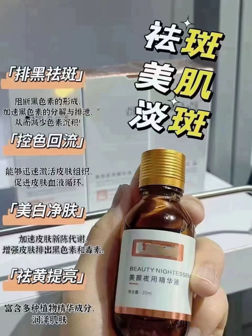 美颜夜用精华液20ml美白祛斑祛黄提亮肤色淡化色斑祛除黑色素痘印