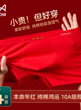 MiiOW/猫人男士内裤红色纯棉透气平角本命年全棉4条装四角短裤男