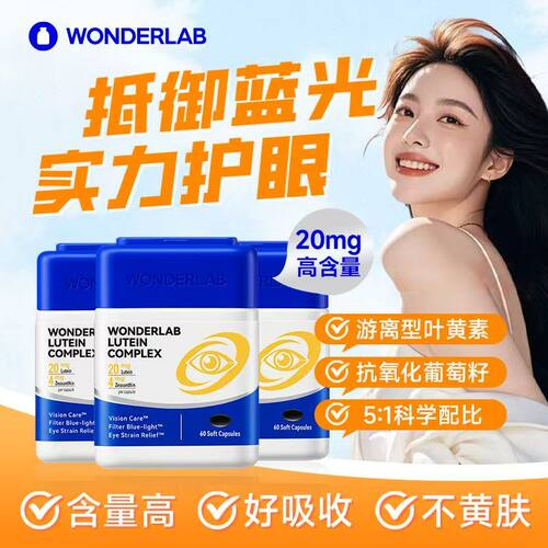 WonderLab叶黄素胶囊护眼60粒