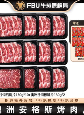 【大猫BigM专属】FBU澳洲进口原切牛肉片后胸片板腱片烤肉食材