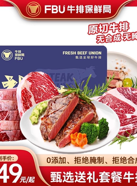 【送礼套餐】FBU牛排保鲜局原切谷饲上脑板腱肉眼儿童牛扒