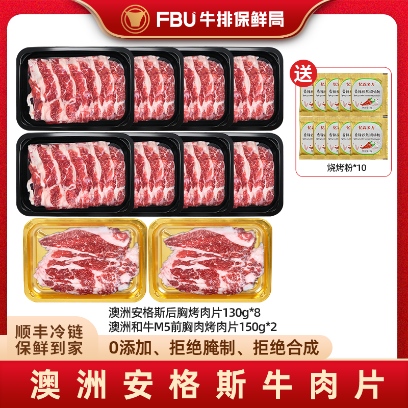 FBU澳洲原切牛肉片后胸前胸烤肉片食材0添加官方旗舰店