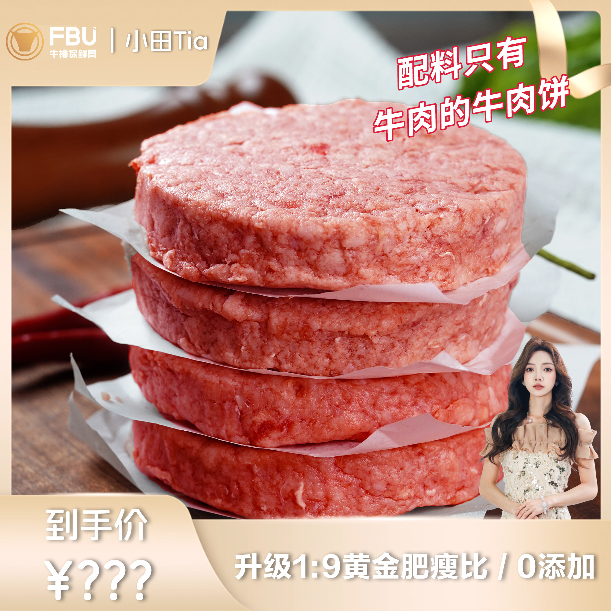 【小田Tia推荐】FBU安格斯纯牛肉饼无添加儿童早餐精致汉堡包