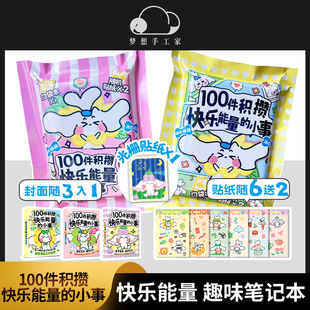 100件积攒快乐能量的小事 趣味解压笔记本 盲袋随身便携迷你口袋本 生日礼物手账小学生 随时记录快乐瞬间