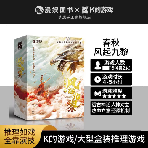 春秋风起九黎桌游剧本杀还原机制