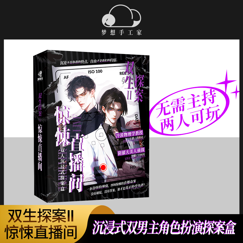 双生探案2惊悚直播间解谜桌游