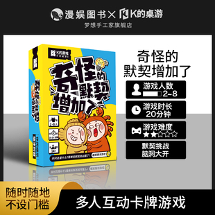 K的桌游8 奇怪的默契增加了 默契挑战多人互动卡牌桌游聚会游戏