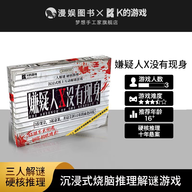 嫌疑人X没有现身 三人本迷你推理剧本杀实体盒装宿舍聚会休闲游戏