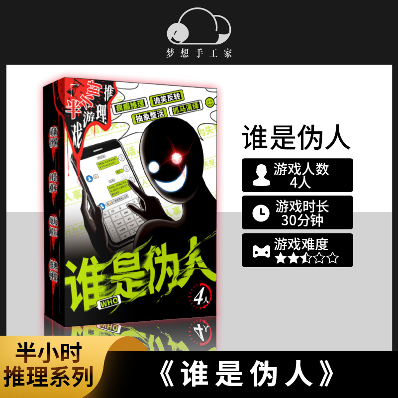 谁是伪人剧本游戏4人