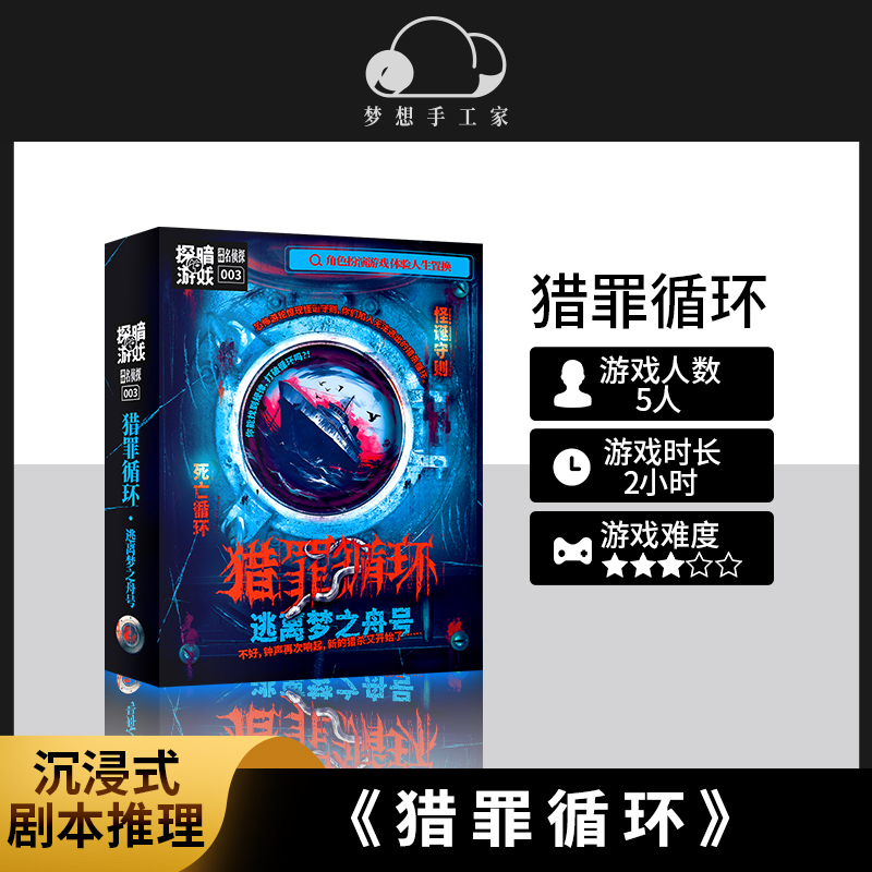 猎罪循环硬核剧本杀桌游