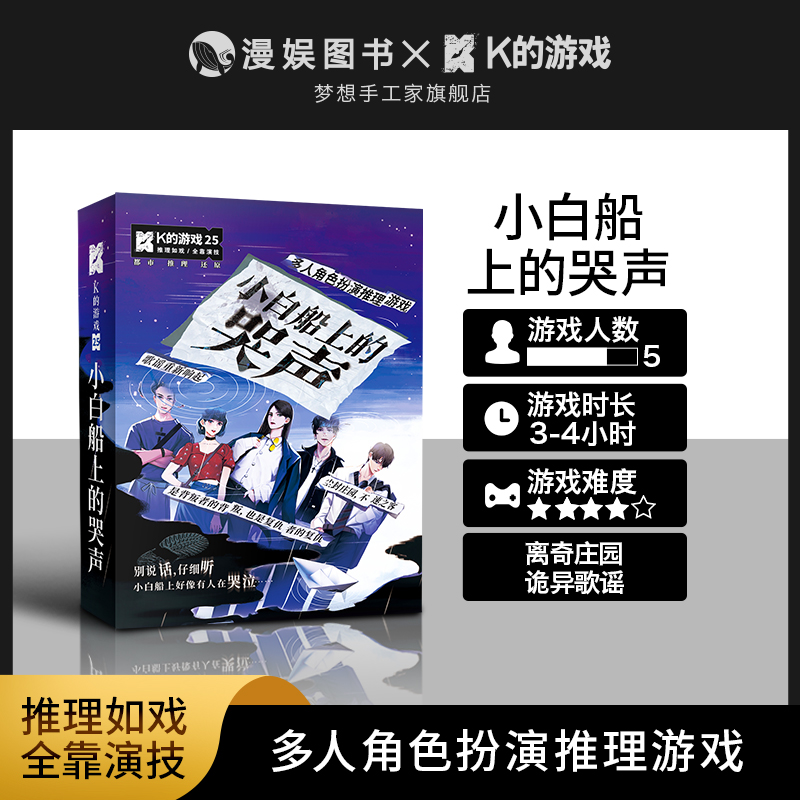 K的游戏小白船上的哭声 角色扮演悬疑推理桌游聚会休闲剧本杀 模玩/动漫/周边/娃圈三坑/桌游 剧本杀剧本/道具 原图主图