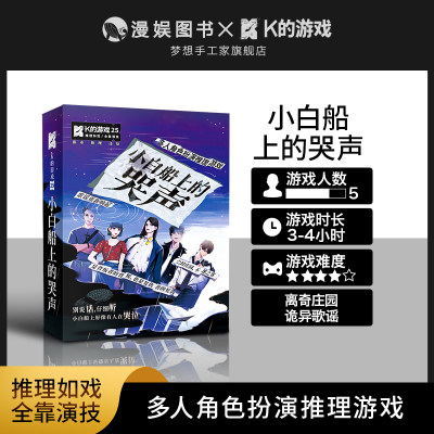 K的游戏小白船上的哭声 角色扮演悬疑推理桌游聚会休闲剧本杀