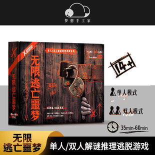无限逃亡噩梦 单双人互动悬疑解谜推理逃脱游戏 纸上桌面游戏桌游