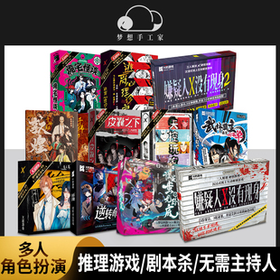 剧本杀无DM多人角色扮演侦探推理游戏聚会悬疑桌游实体本盒装正版