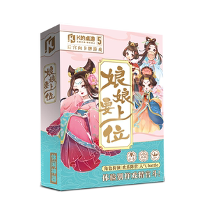 K的桌游5 娘娘要上位 后宫向多人对战类卡牌桌游桌面角色扮演游戏