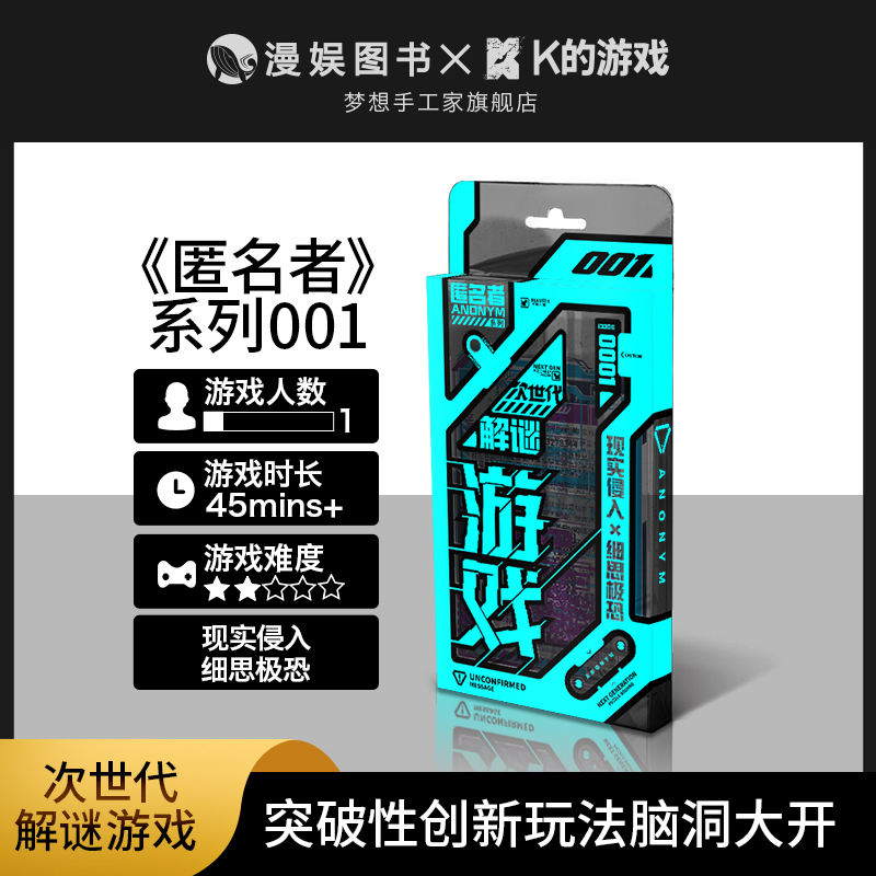 匿名者001单人解谜游戏多谜题双结局逻辑推理侦探解压桌游-封面