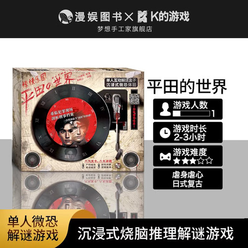 K的游戏 平田的世界 单人沉浸式微恐悬疑解谜推理游戏剧本杀盒装